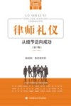 律师礼仪  从细节迈向成功  第2版 封面
