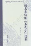 清末民初的“善女子”想象 封面