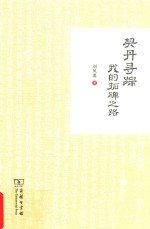 契丹寻踪  我的拓碑之路 封面