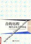 音的历程  现代音乐声学导论 封面