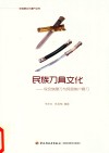 民族刀具文化  保安族腰刀与阿昌族撒刀 封面