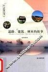 道路  建筑  树木的故事 封面