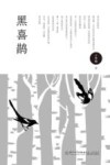 黑喜鹊 电子书封面