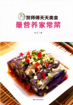 贺师傅天天美食  最营养家常菜 封面