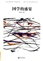 国学的盛宴 封面