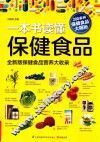 一本书读懂保健食品 封面