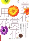 养花，赏花，用花  旺家健康花草养护图鉴 封面