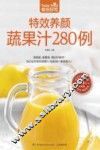 食在好吃  特效养颜蔬果汁280例 封面
