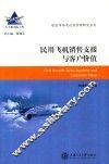 民用飞机销售支援与客户价值 封面