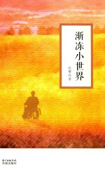 渐冻小世界 封面