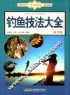 钓鱼技法大全  修订版 封面