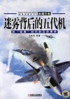 迷雾背后的五代机  后猛禽时代的云霄博弈 封面