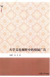 大学文化视野中的校园广告 封面