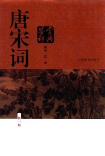 唐宋词鉴赏辞典  南宋·辽·金  新1版 封面