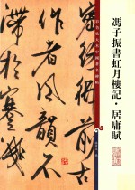 冯子振书虹月楼记  居庸赋 封面