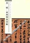 中国历代书家墨迹辑录  苏轼黄州寒食诗帖 封面