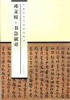 中国历代书家墨迹辑录  邓文原书急就章 封面