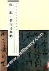 中国历代书家墨迹辑录  张旭书古诗四帖 封面
