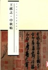 中国历代书家墨迹辑录  王献之中秋帖 封面