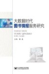 大数据时代图书情报服务研究 封面