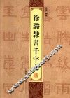 徐璐隶书千字文 封面