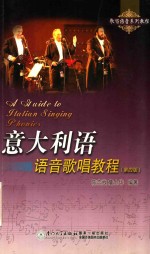 意大利语语音歌唱教程 封面