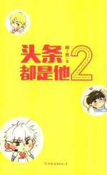 头条都是他  2 封面