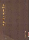 潘仲骞书法作品选 封面