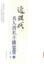 近现代名人书札系列丛书  近现代名人书札手迹鉴赏  6 封面