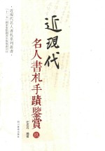 近现代名人书札系列丛书  近现代名人书札手迹鉴赏  9 封面