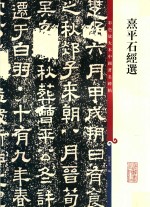 熹平石经选 封面