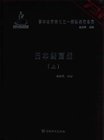 侵华日军第七三一部队罪行实录  日本细菌战  上 封面