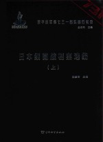 日本细菌战档案选编  上 封面