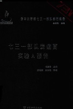 侵华日军第七三一部队罪行实录  七三一部队炭疽菌实验A报告 封面