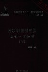 日本细菌战部队命令  文件集  下 封面
