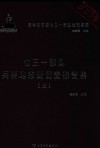 七三一部队兵要地志班调查报告集  上 封面