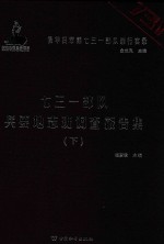 七三一部队兵要地志班调查报告集  下 封面