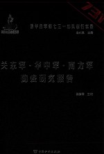 侵华日军第七三一部队罪行实录  关东军·华中军·南方军防疫研究报告 封面