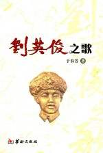 刘英俊之歌 电子书封面