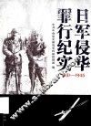 日军侵华罪行纪实  1931-1945 封面