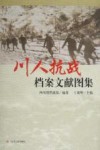 川人抗战档案文献图集 封面