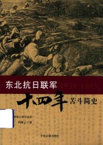 东北抗日联军十四年苦斗简史 封面