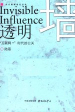 透明墙  “互联网+”时代的公关 封面