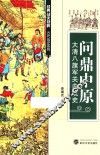 问鼎中原  大清八旗军关内战史 封面