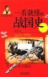 一看就懂的战国史 封面