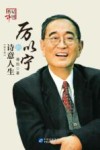 厉以宁的诗意人生  图文版 封面