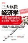 三天读懂经济学  用最短的时间最全面地了解经济学  最新升级版 封面