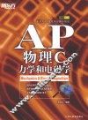 AP物理C  力学和电磁学 封面