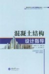 混凝土结构设计指导 封面