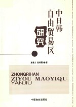 中日韩自由贸易区研究 封面